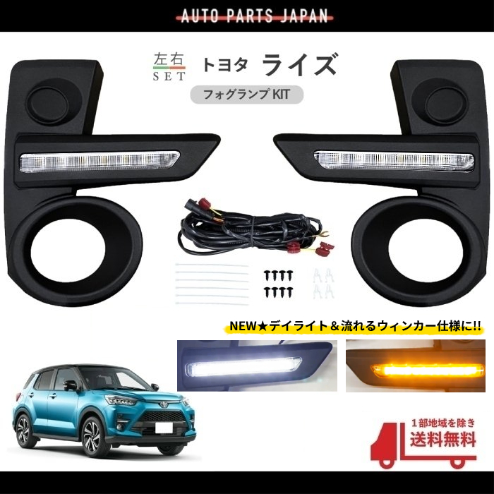 トヨタ ライズ デイライト 流れる ウィンカー フロント LED 左右 A200A