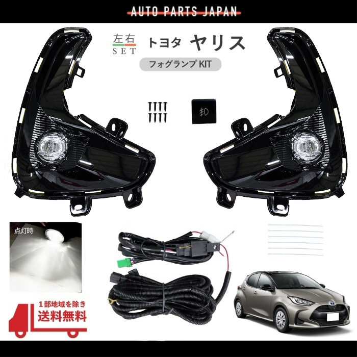 送料込 トヨタ ヤリス YARIS 2020y- フロント LED フォグランプ 左右 MXPH10 MXPH15 MXPA15 KSP210  MXPA10 セット キット ライト KIT SET : dl18-5 : オートパーツジャパン - 通販 - Yahoo!ショッピング