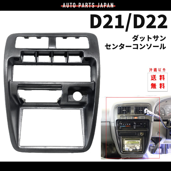 送料込 日産 ダットサン D21 D22 センターコンソール センターパネル ブラック ダットラ ハードボディ ミニトラック トラック 枠 パネル 黒  : eb1-5 : オートパーツジャパン - 通販 - Yahoo!ショッピング