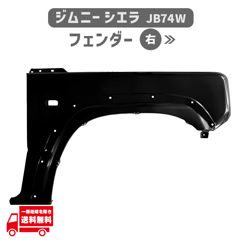 ジムニー スズキ シエラ JB74W H30.7- フロント フェンダー 右 58611