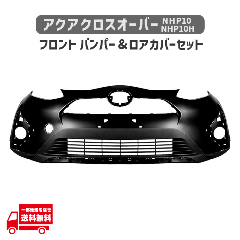 アクア トヨタ クロスオーバー NHP10 NHP10H フロント バンパー ロア