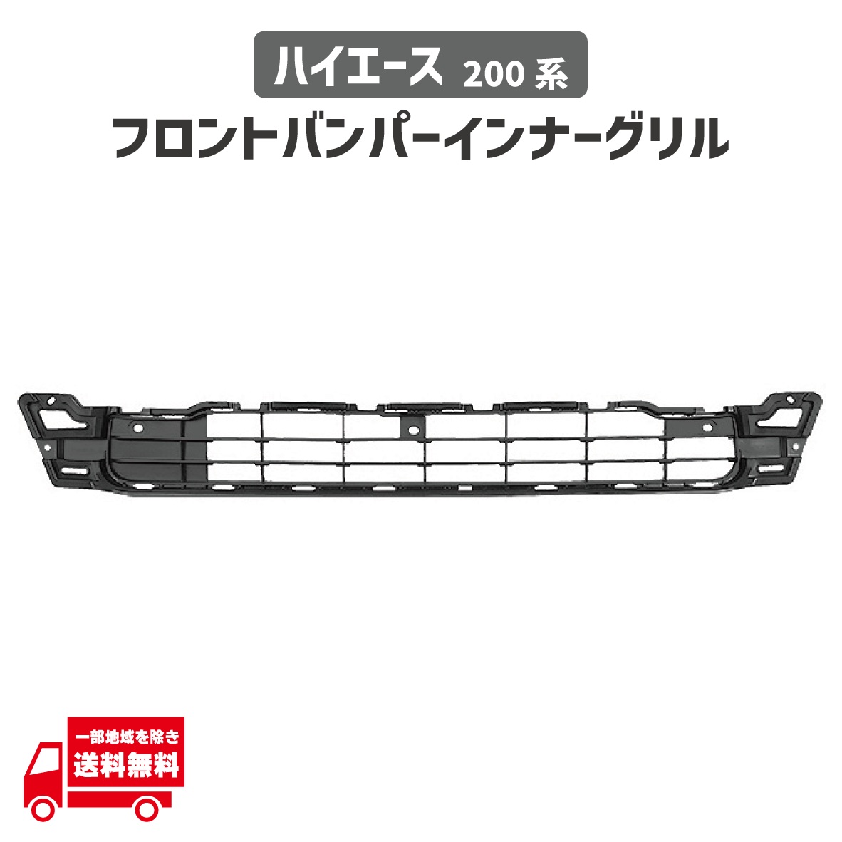 トヨタ200ハイエースナロー標準6型7型8型フロントグリル53100-26670 ハイエース トヨタ 200 系 標準 ナロー ボディ 4型 5型 6型 7型 8型
