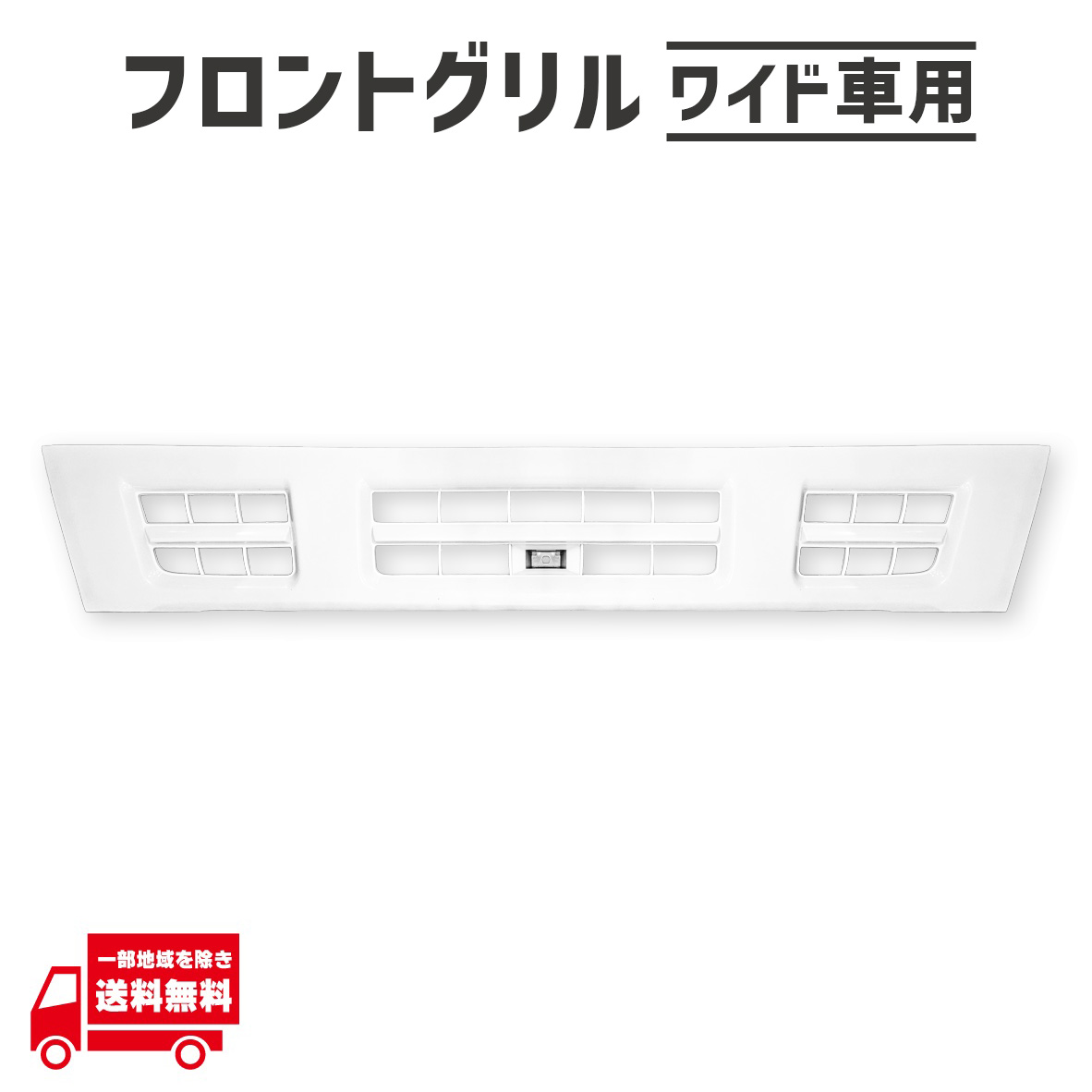 いすゞ（ISUZU） イスズ 超低 PM エルフ ワイド 純正タイプ フロント