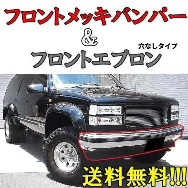 シボレー / GMC タホ サバーバン C1500 C2500 C3500 K1500 K2500 K3500 クロームメッキ フロント バンパー &  エプロン 穴無し : g14-7-g38-8 : オートパーツジャパン - 通販 - Yahoo!ショッピング