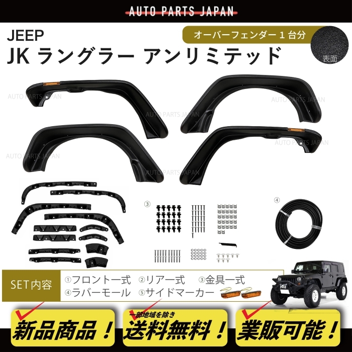 JEEP ジープ JK ラングラー アンリミテッド オーバーフェンダー 4