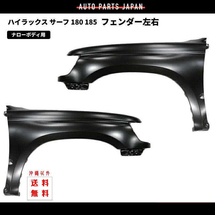 トヨタ ハイラックス サーフ 18系 180 185 全年式 ナロー ボディー