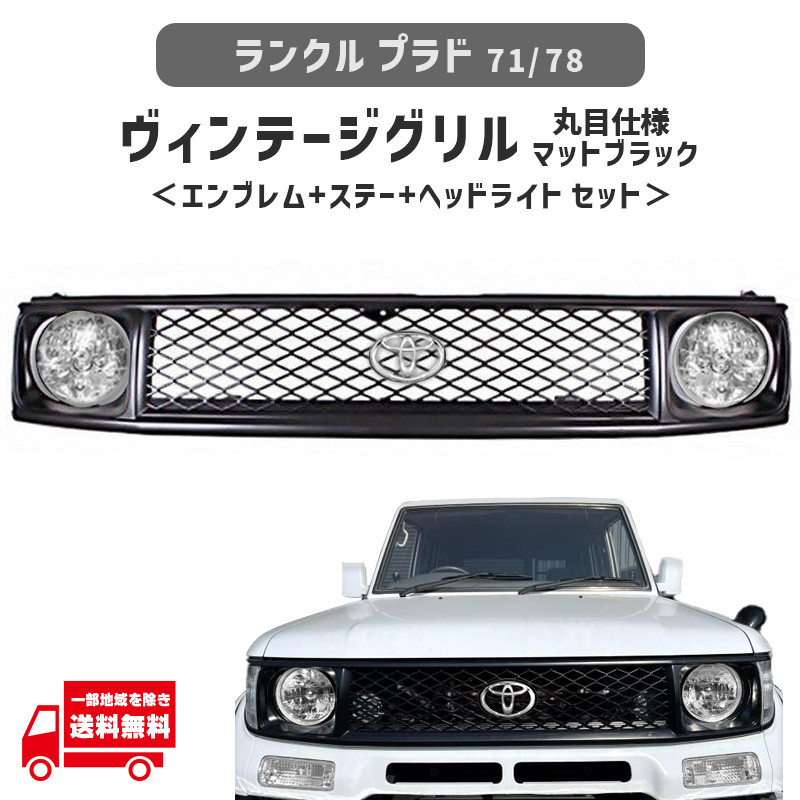 ランドクルーザー ランクル プラド 71 78 フロント ヴィンテージ