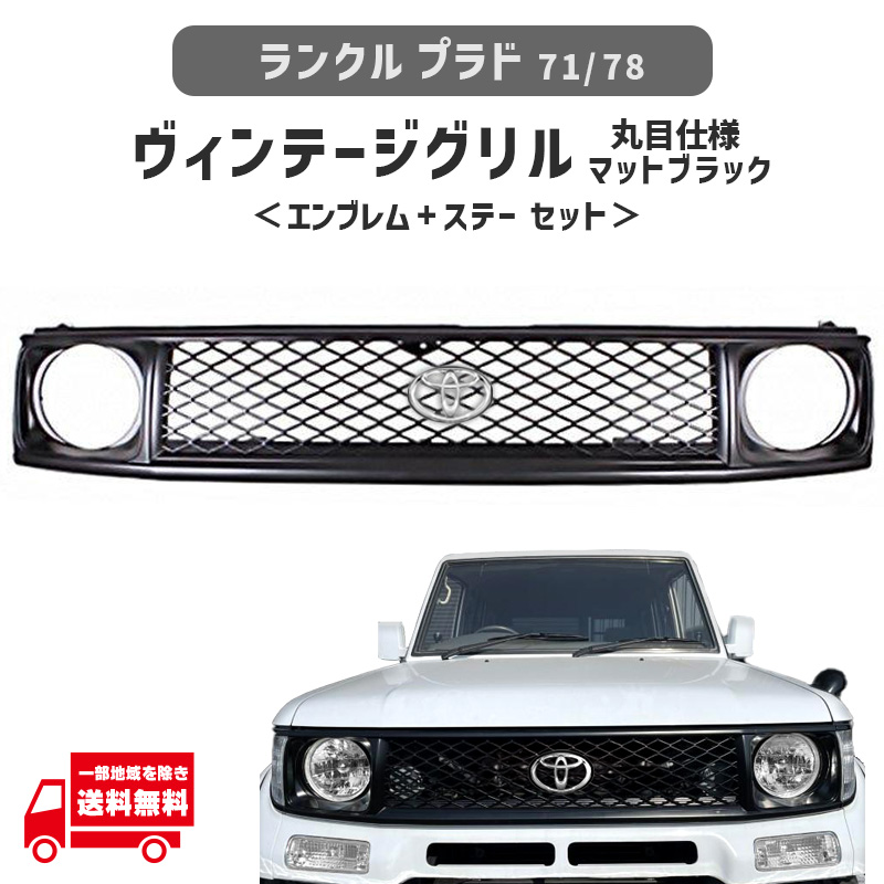 ランドクルーザー ランクル プラド 71 78 フロント ヴィンテージ