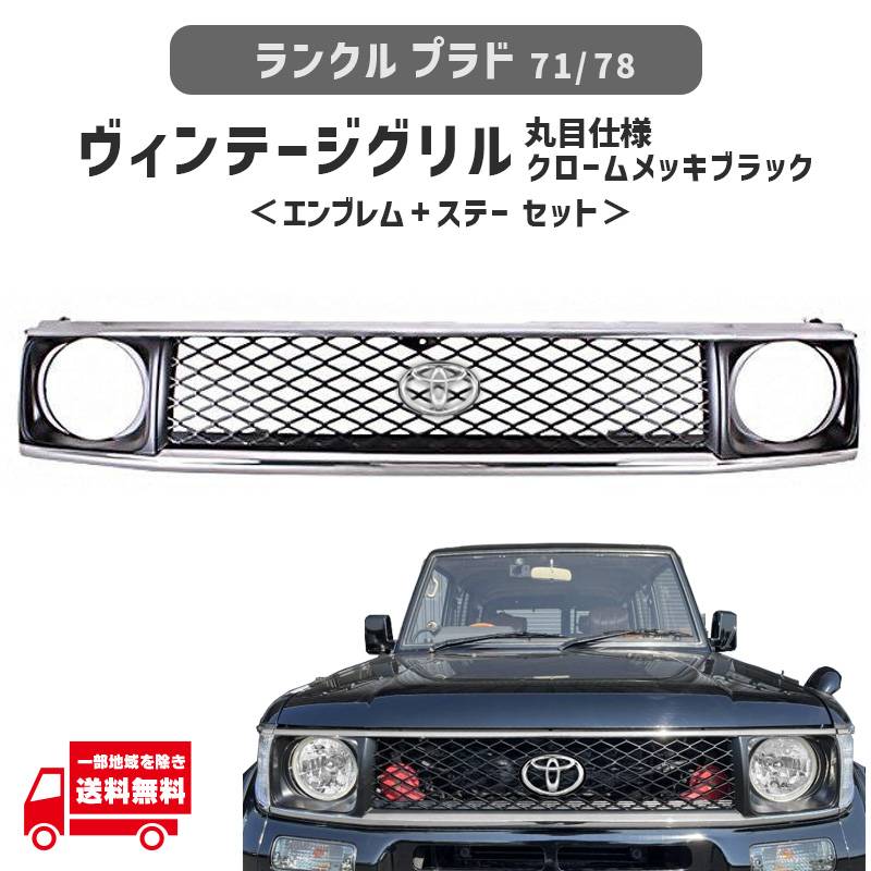 ランドクルーザー ランクル プラド 71 78 フロント ヴィンテージ