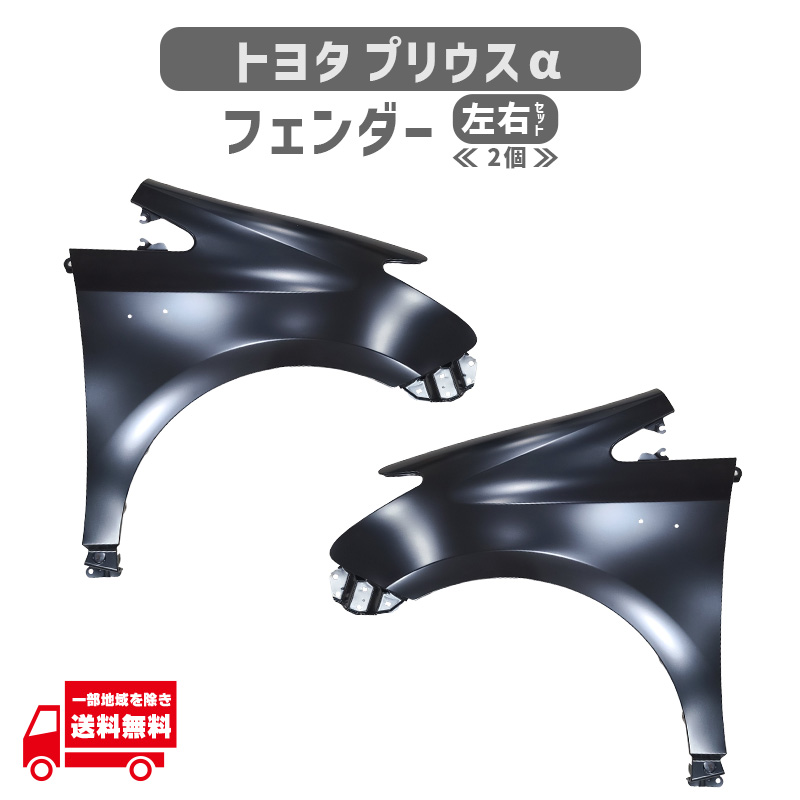 プリウス α フロント フェンダー 左右セット 純正品番 53801-47060
