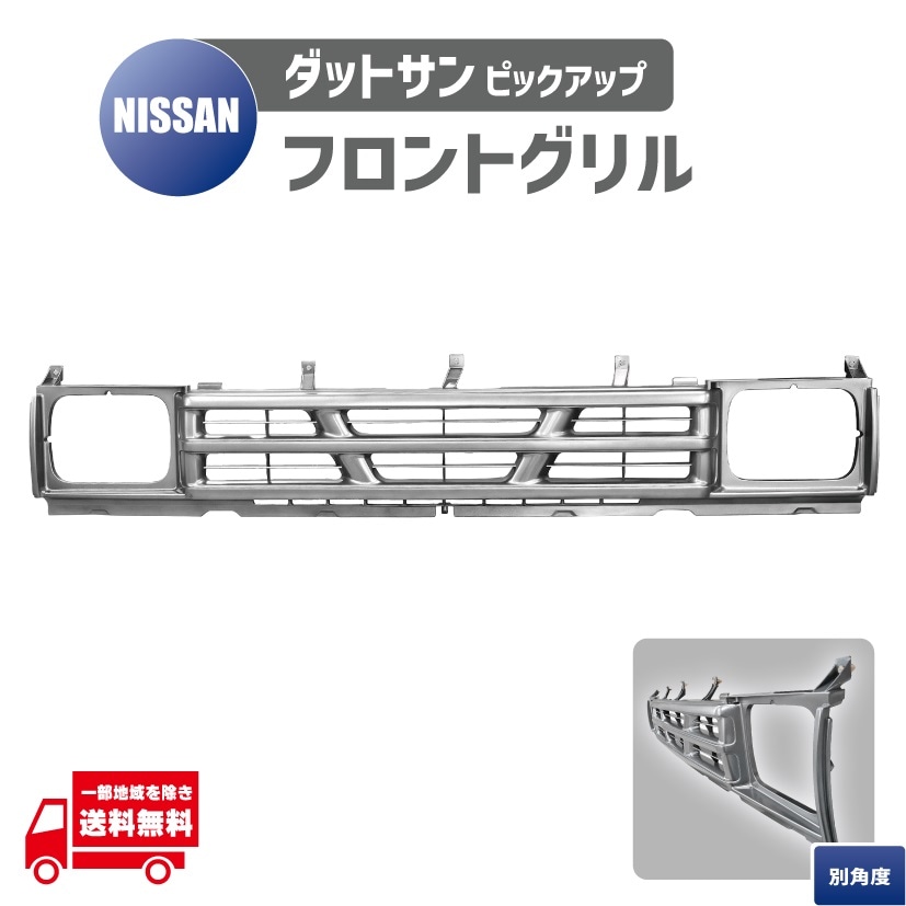 日産（NISSAN） D21 系 ダットサン ピックアップ フロント グリル