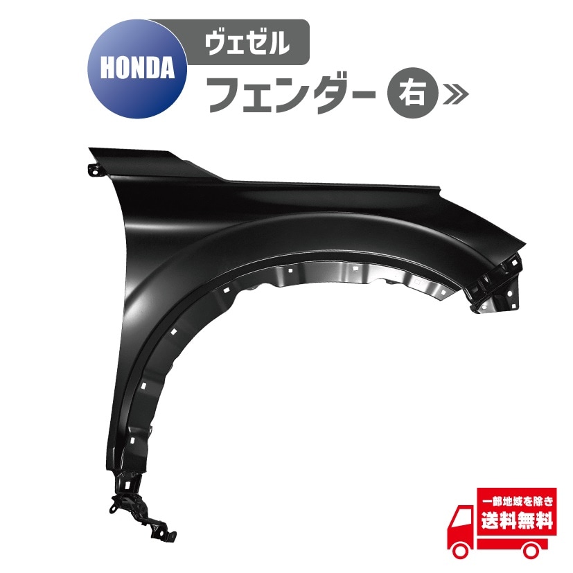 ヴェゼル ホンダ e:HEV RV3 RV4 RV5 RV6 右 フロント フェンダー 60210