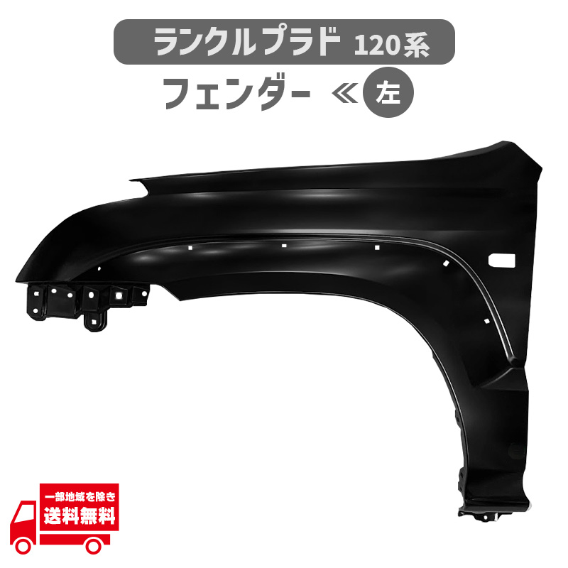 ランクル プラド 120 系 フェンダー 左 VZJ120W VZJ121W VZJ125W KDJ120W オーバーフェンダー 穴有 53802-6A150 53802-6A151 トヨタ