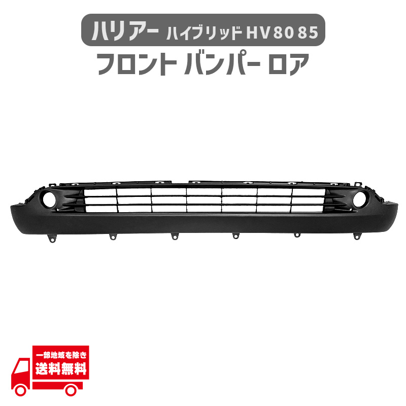 ハリアー トヨタ ハイブリッド HV 80 85 フロント バンパー ロア