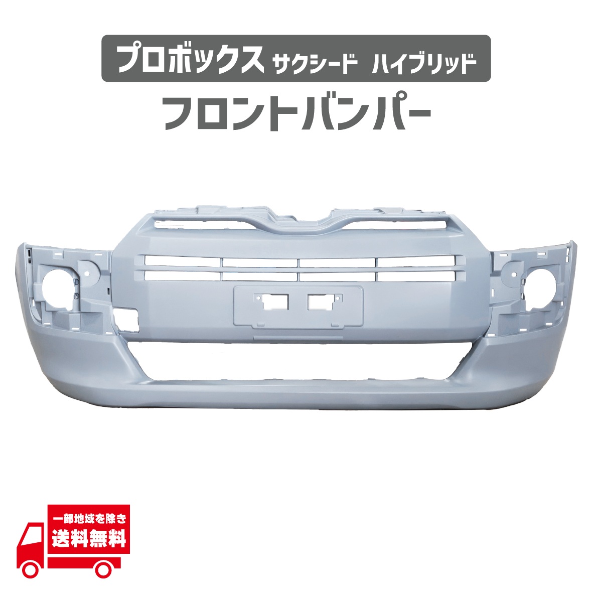 プロボックス トヨタ 160 165 系 フロント バンパー 純正タイプ 52119