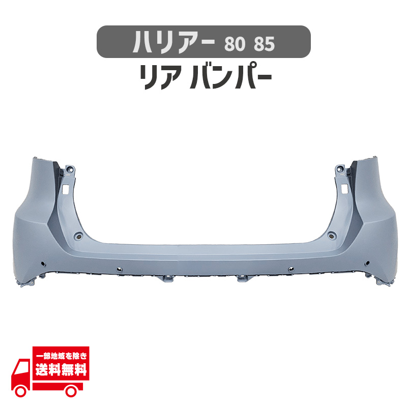ハリアー トヨタ 80 85 リア バンパー MXUA80 MXUA85 AXUH80 AXUH85 