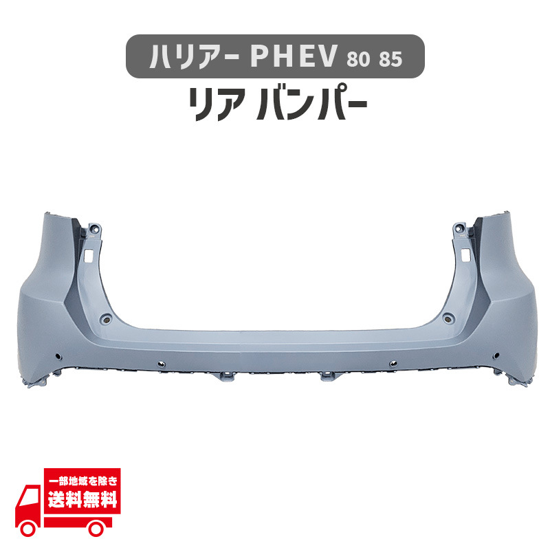 ハリアー トヨタ PHEV 80 85 リア バンパー MXUA80 MXUA85 AXUH80