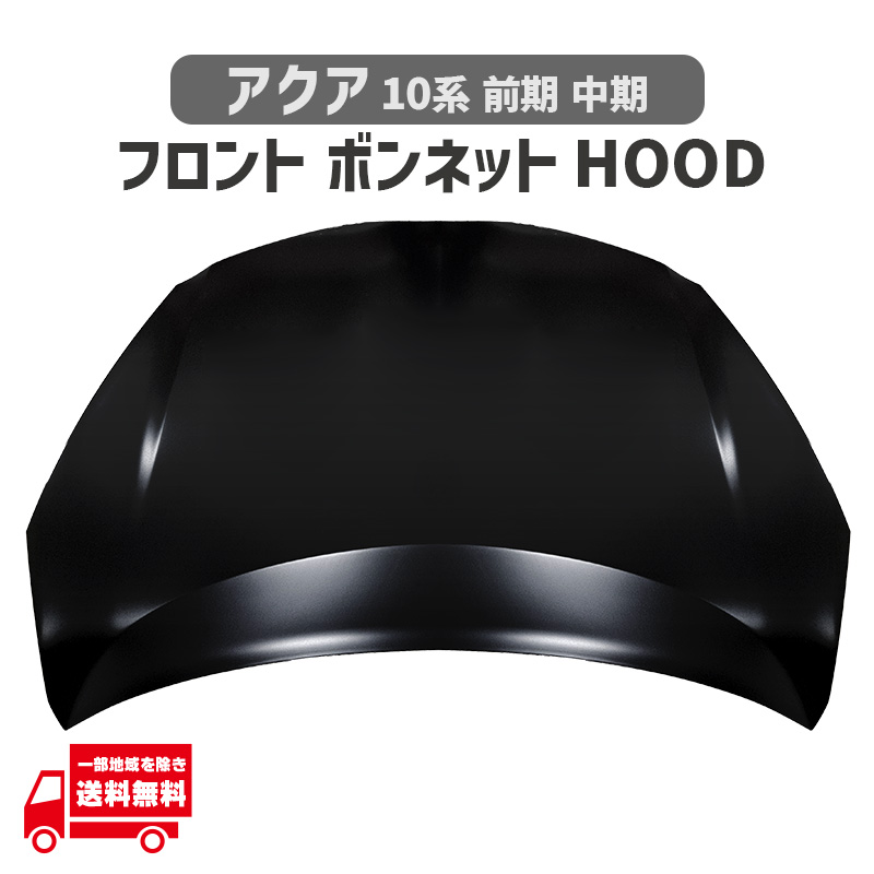 アクア 10 系 NHP10 フロント ボンネット フード 前期 中期 53301