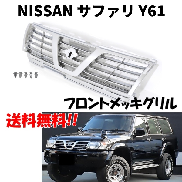 送料無料 日産 サファリ Y61 系 フロント ALLクロームメッキグリル