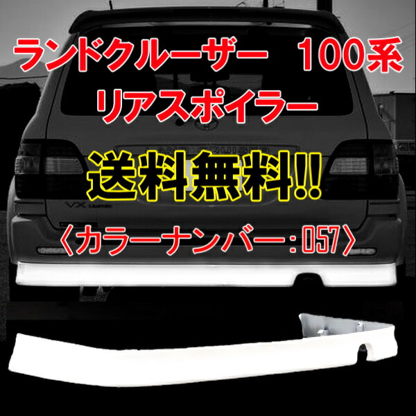 トヨタ ランドクルーザー 100 101 前期 057 UZJ100W HDJ101 リア スポイラー 後ろ ランクル 後 エアロ リアスポイラー :  u26-1 : オートパーツジャパン - 通販 - Yahoo!ショッピング