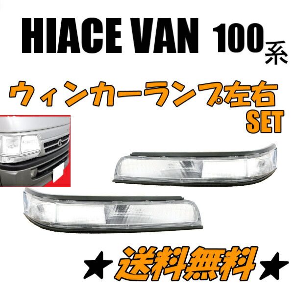 送料無料 トヨタ ハイエース 100 系 バン クリアウィンカー ランプ 純正type 左右セット ライト RZH102V LH103V LH113V  RZH112V LH129V : r1-69-70 : オートパーツジャパン - 通販 - Yahoo!ショッピング