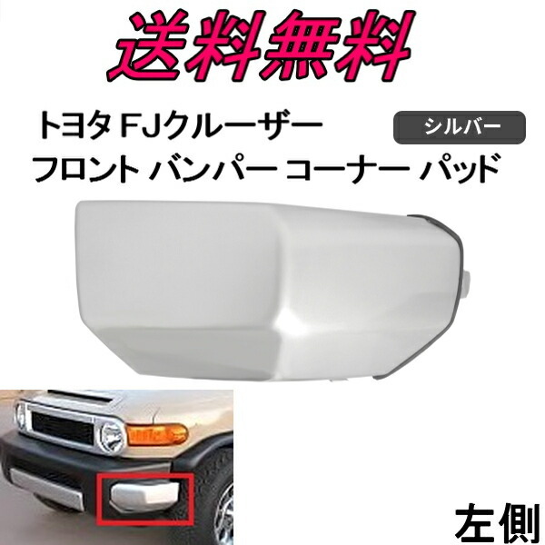 トヨタ FJクルーザー フロント バンパー コーナー パッド 左側 GSJ15W