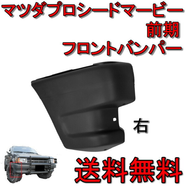 送料無料 マツダ プロシード マービー / キャブプラス フロント バンパー コーナー 右側 UF66M UV66R 前期 UC003-T1-040A  UG34-50-040P40 : g55-4 : オートパーツジャパン - 通販 - Yahoo!ショッピング