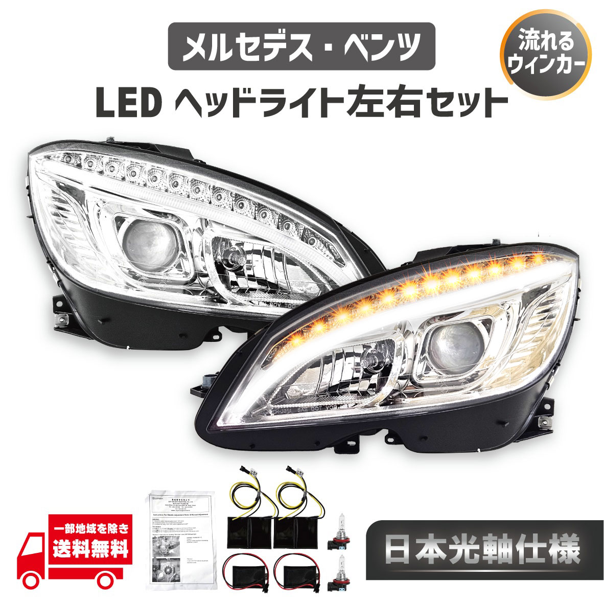 流れるウィンカー メルセデス ベンツ Cクラス W204 07 - 10y クローム LED プロジェクター フロント ヘッドライト 日本光軸 前期