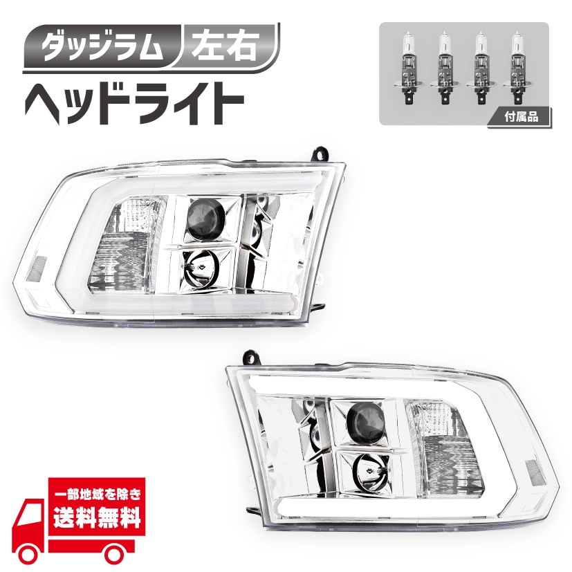 ダッジ（DODGE） ラム ピックアップ 1500 2500 3500 日本光軸仕様