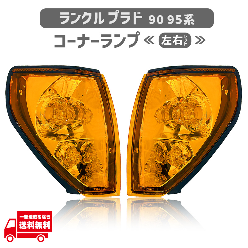 ランドクルーザー ランクル プラド 90 95 系 サイド コーナーランプ