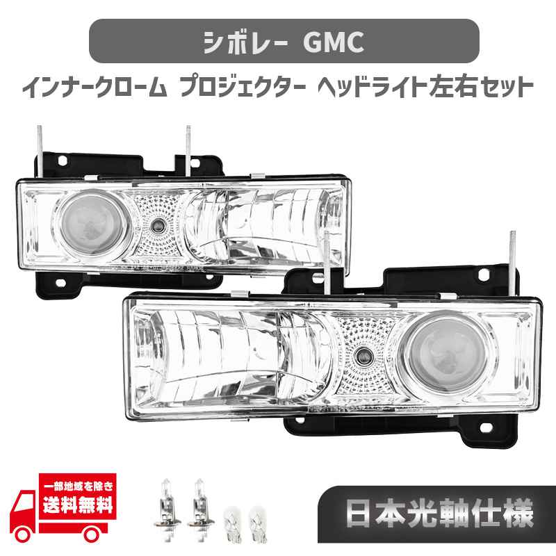 シボレー（CHEVROLET） C1500 K1500 特注日本光軸 C-1500 K-1500 
