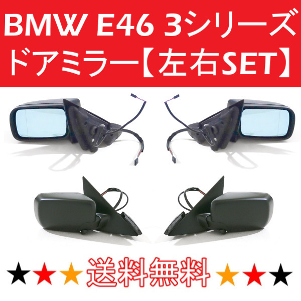 BMW E46 3シリーズ 318i AY20 スポーツ 4ドアセダン 98-06y ドアミラー