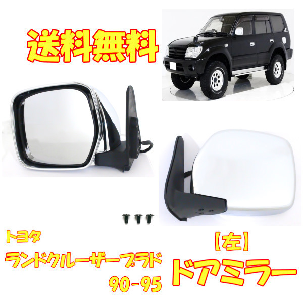 ランドクルーザー プラド 90 / 95 メッキ ドアミラー 特注 右ハンドル