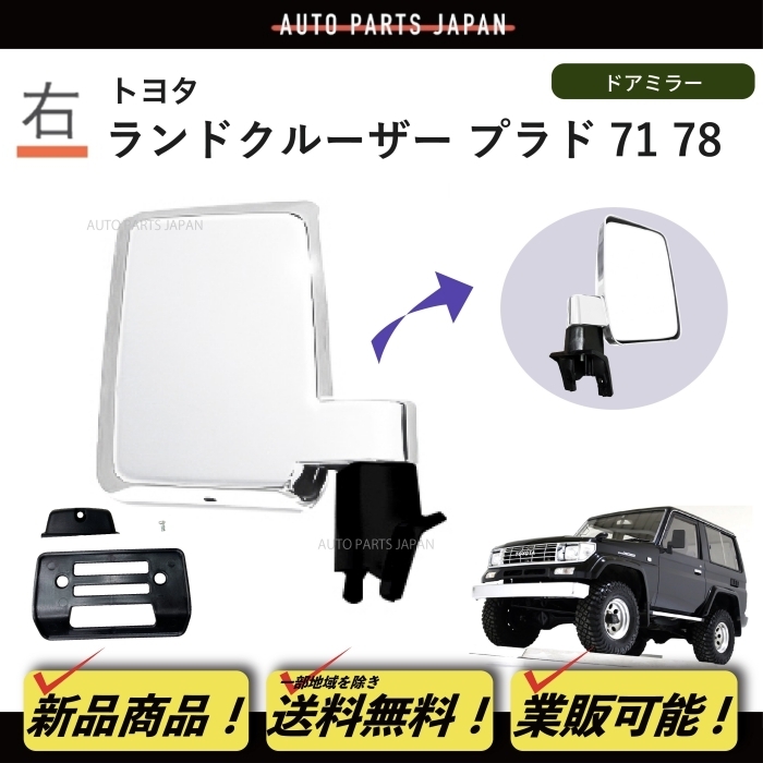 送料込 トヨタ ランドクルーザー プラド 71/78 系 クロームメッキ ドアミラー 右 手動タイプ LJ71 LJ78 KZJ71 KZJ78 サイド ミラー 日本仕様 : t26-8 : オートパーツジャパン - 通販 - Yahoo!ショッピング