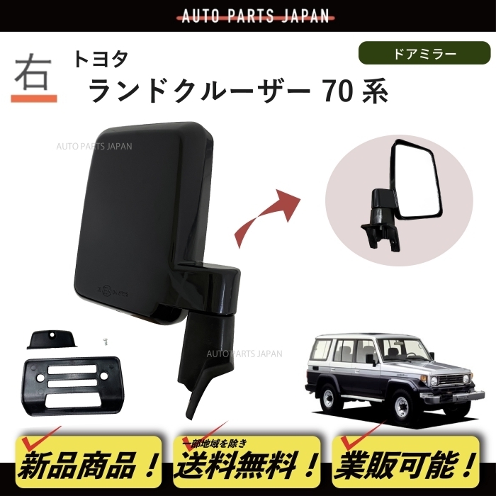 送料込 トヨタ ランドクルーザー 70 71 73 74 76 77 系 ドア ミラー 右 手動タイプ ブラック 黒 素地 PZJ70 BJ71V  HZJ サイド 日本仕様 : t30-2-70 : オートパーツジャパン - 通販 - Yahoo!ショッピング