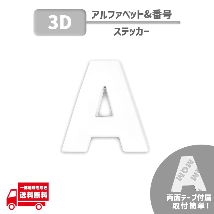 3D ステッカー A ローマ字 アルファベット エンブレム 単品 文字 英語