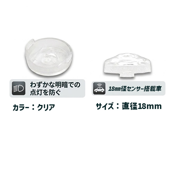 rav4 LEDヘッドライト クリアレンズ 2個セット RAV4 トヨタ オートライト センサー カバー 89121-B2030 18mm クリア