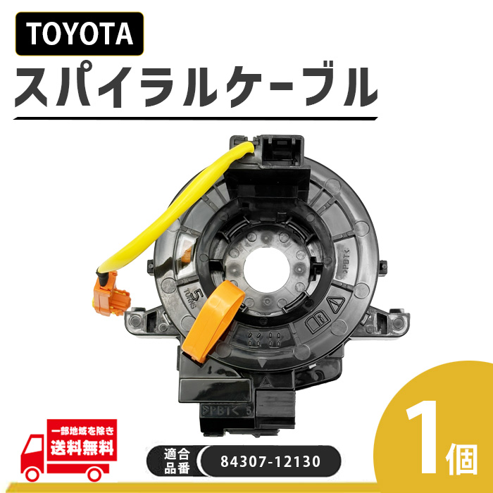 SPADE トヨタ スペイド NSP140 スパイラル ケーブル 84307-12130