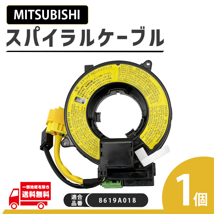 三菱（MITSUBISHI） デリカ D5 D:5 CV4W スパイラル ケーブル 8619A018