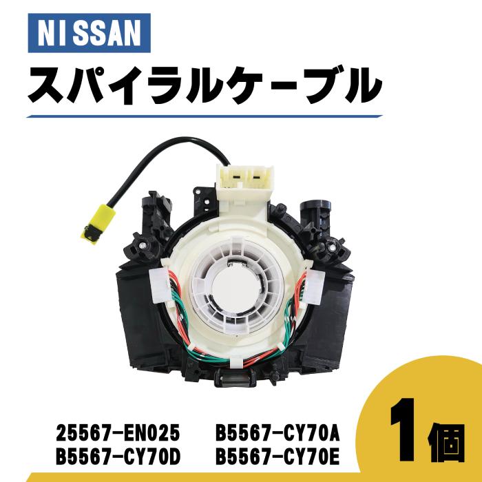 日産純正スパイラルケーブル　B5567-CY70D 日産 ウイングロード スパイラル ケーブル Y12 B5567-CY70D