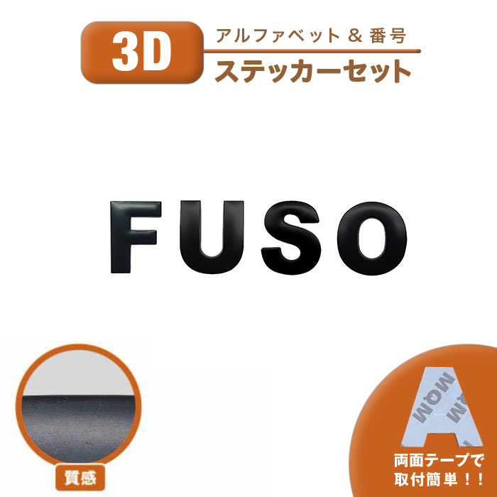 三菱ふそう ステッカー FUSO ふそう 社外 汎用品 3D シール 車 バイク
