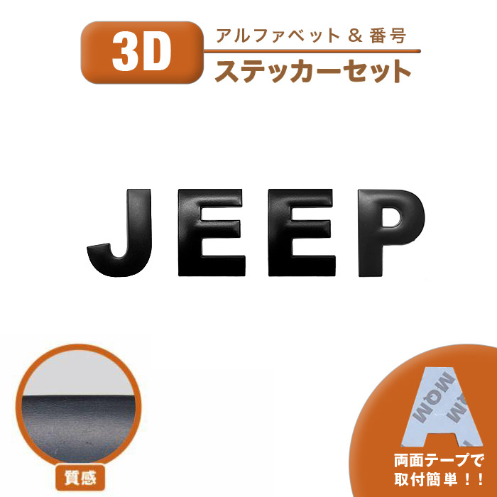 クライスラー・ジープ ステッカー JEEP ジープ 社外 汎用品 3D シール 