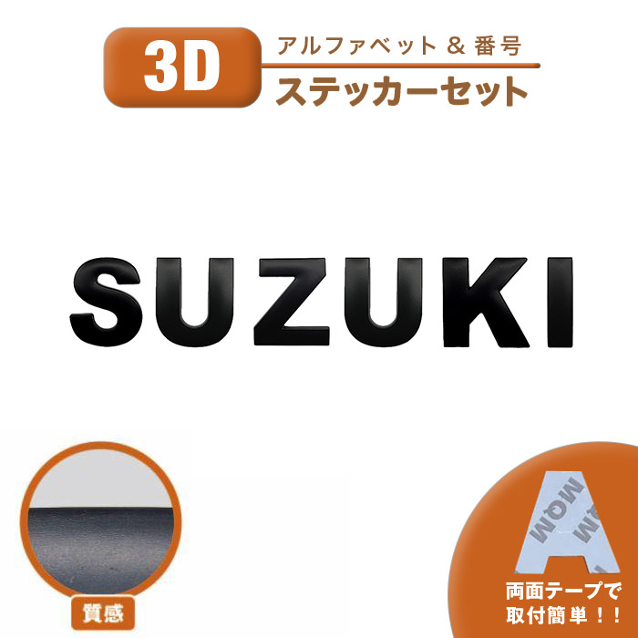 スズキ（SUZUKI） ステッカー 社外 汎用品 3D シール 車 バイク ロゴ