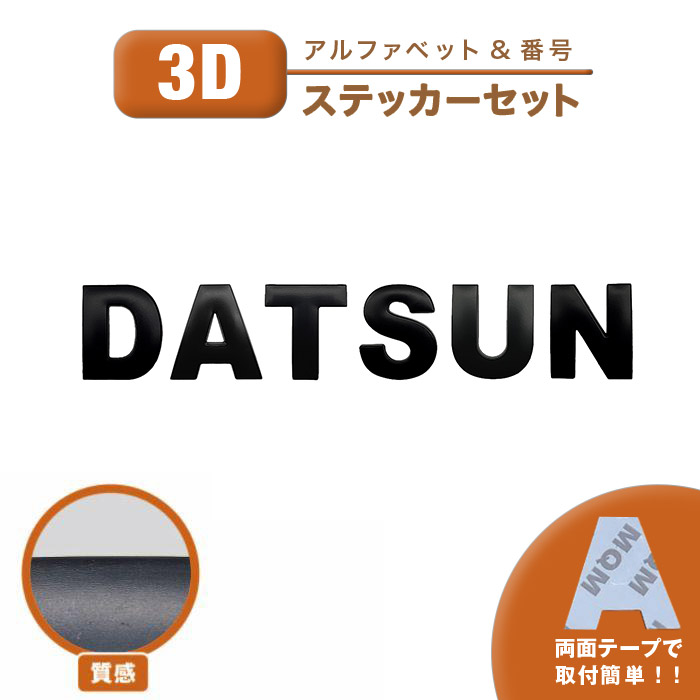 日産（NISSAN） ステッカー DATSUN ダットサン 社外 汎用品 3D シール