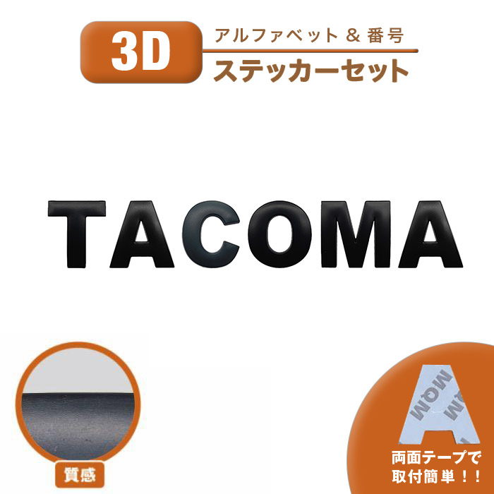 キャラクターシールその他 トヨタ（TOYOTA） ステッカー TACOMA タコマ 社外 汎用品 3D シール