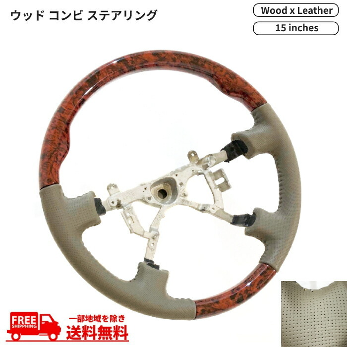 ランドクルーザー 100 前期 ウッド レザー コンビ ステアリング 直径