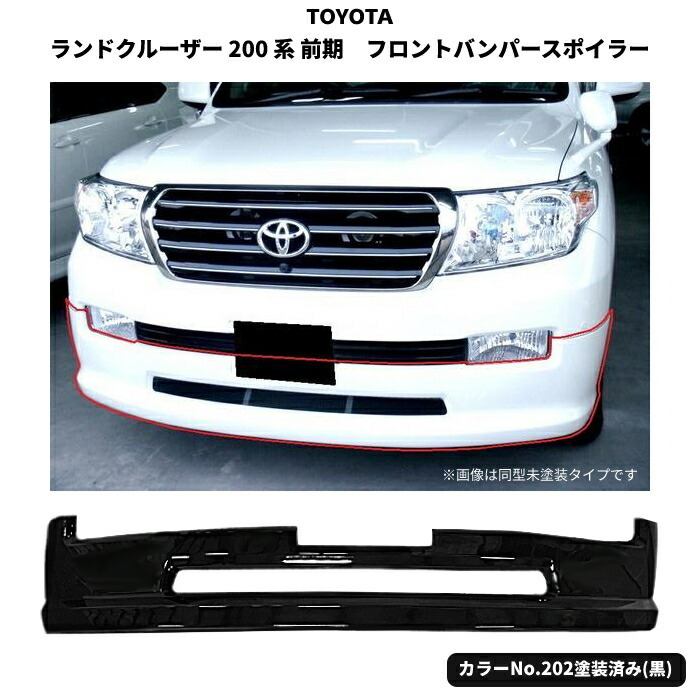 トヨタ ランクル 200 系 前期 フロントダウン ハーフスポイラー エアロ 純正タイプ 黒 202 塗装済 ランドクルーザー UZJ200W  URJ202W : u54-1-202 : オートパーツジャパン - 通販 - Yahoo!ショッピング