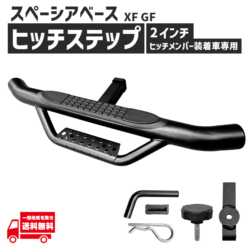 スペーシアベース ヒッチメンバー 用 ヒッチステップ 2インチ 角 XF GF リア ステップ 社外品 汎用 リヤ バックステップ 階段式 スズキ互換