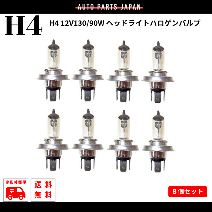 H4 12V 130W / 90W ヘッドライト ハロゲン バルブ 8個 セット 8本 12