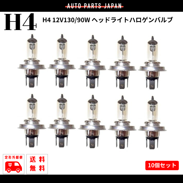 H4 12V 130W / 90W ヘッドライト ハロゲン バルブ 10個 セット